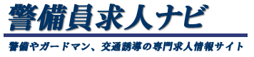 警備員求人ナビへ行く
